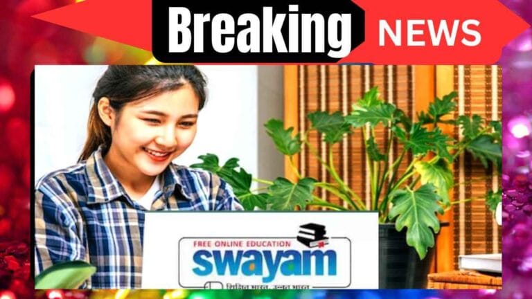 SWAYAM Portal: फ्री में करें 500+ एजुकेशन कोर्स, बिना फीस पाएं सरकारी सर्टिफिकेट
