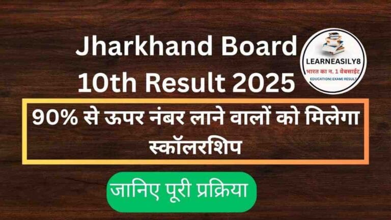 Jharkhand Board 10th Result 2025: 90% से ऊपर नंबर लाने वालों को मिलेगा स्कॉलरशिप, जानिए पूरी प्रक्रिया