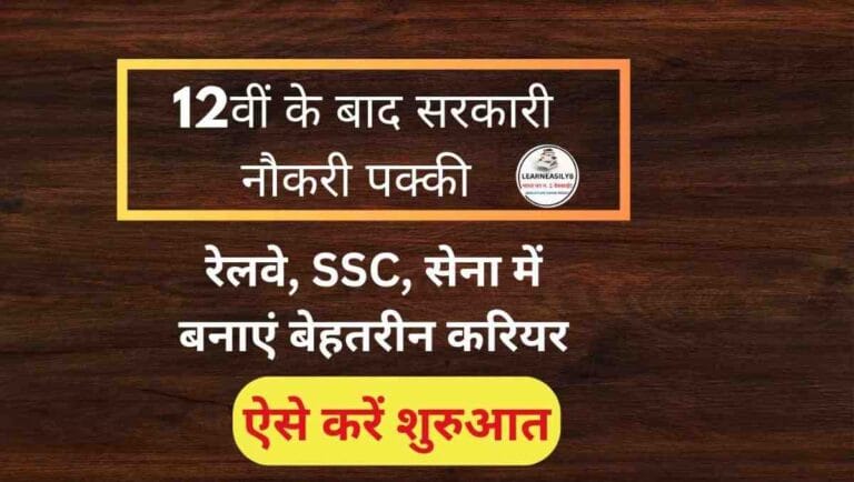 12वीं के बाद पक्की सरकारी नौकरी के रास्ते: रेलवे, SSC, सेना में बनाएं बेहतरीन करियर, ऐसे करें शुरुआत!