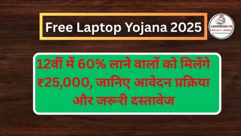 Free Laptop Yojana 2025: 12वीं में 60% लाने वालों को मिलेंगे ₹25,000, जानिए आवेदन प्रक्रिया और जरूरी दस्तावेज