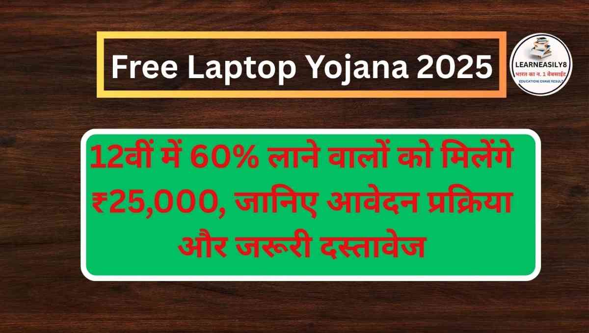 Free Laptop Yojana 2025: 12वीं में 60% लाने वालों को मिलेंगे ₹25,000, जानिए आवेदन प्रक्रिया और जरूरी दस्तावेज