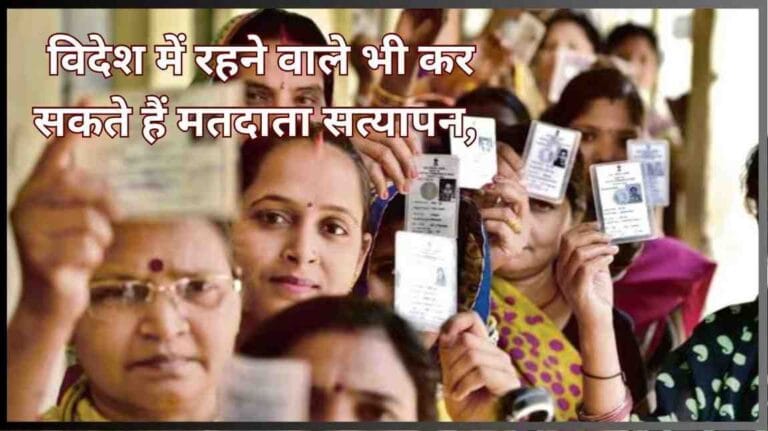 Bihar Elections 2025: विदेश में रहने वाले भी कर सकते हैं मतदाता सत्यापन, ECI ने बताया आसान तरीका