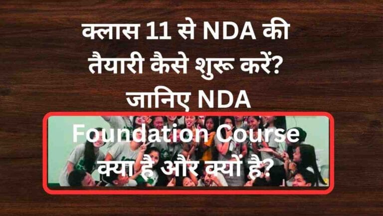 क्लास 11 से NDA की तैयारी कैसे शुरू करें? जानिए NDA Foundation Course क्या है और क्यों है?