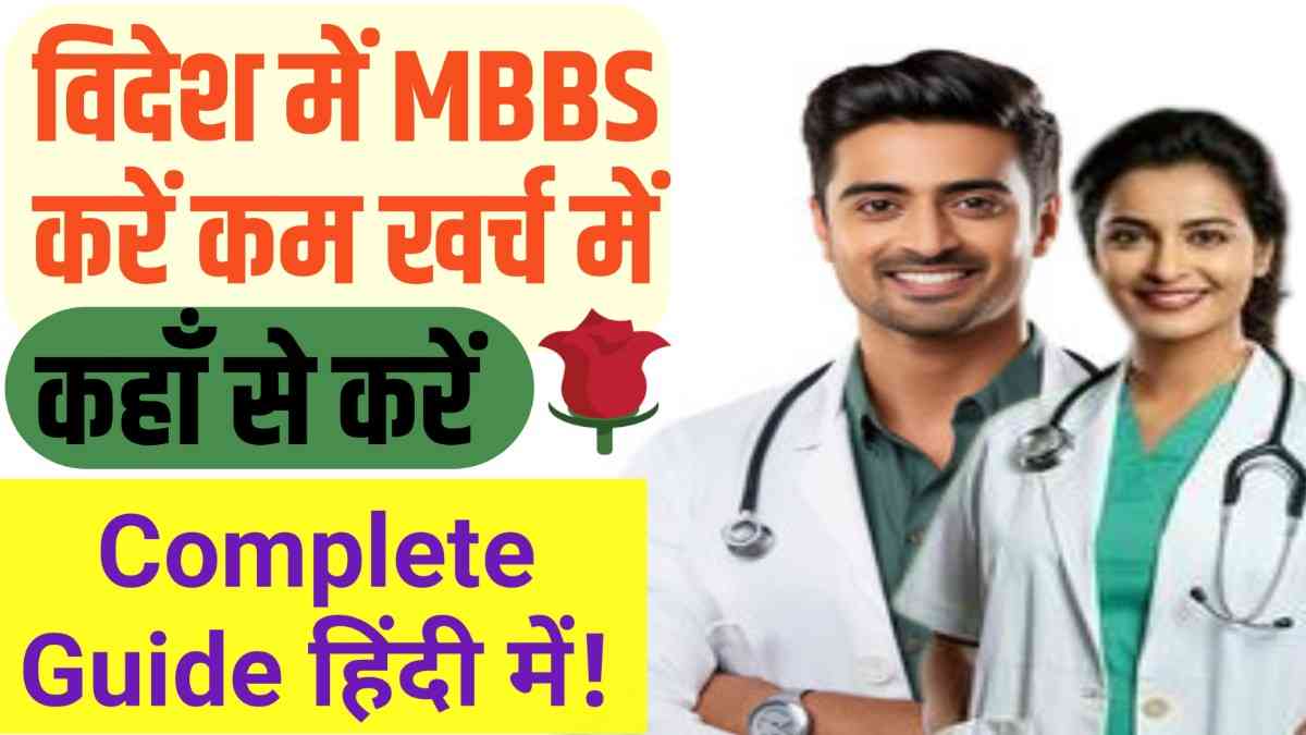 NEET में कम रैंक? विदेश में MBBS करें कम खर्च में – Complete Guide हिंदी में!