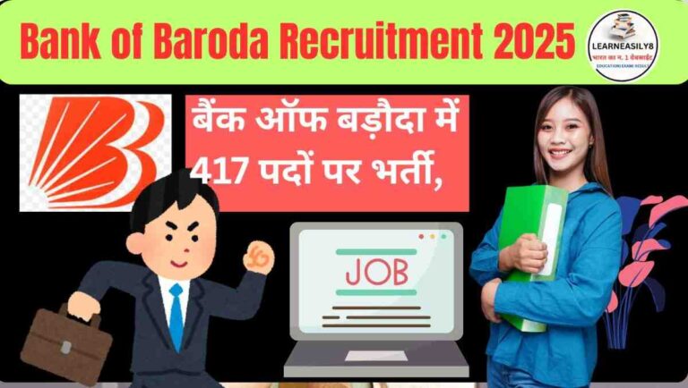 Bank of Baroda Recruitment 2025: बैंक ऑफ बड़ौदा में 417 पदों पर भर्ती, जानें योग्यता, आयु सीमा और आवेदन प्रक्रिया