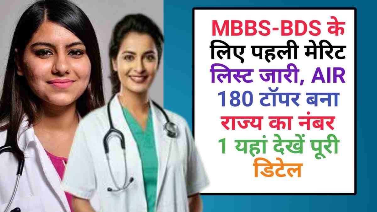 NEET UG Odisha Rank List 2025: MBBS-BDS के लिए पहली मेरिट लिस्ट जारी, AIR 180 टॉपर बना राज्य का नंबर 1 – यहां देखें पूरी डिटेल