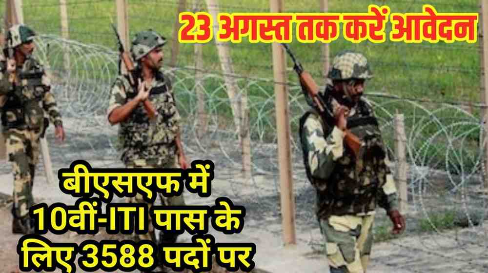 BSF NEW Recruitment 2025: बीएसएफ में 10वीं-ITI पास के लिए 3588 पदों पर भर्ती, 23 अगस्त तक करें आवेदन