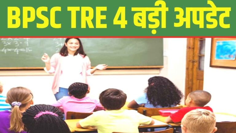 BPSC TRE 4 बड़ी अपडेट: आधी वैकेंसी अभी, आधी TRE 5 में रिजर्व — STET TRE 4 से पहले नहीं, जानिए पूरी डिटेल