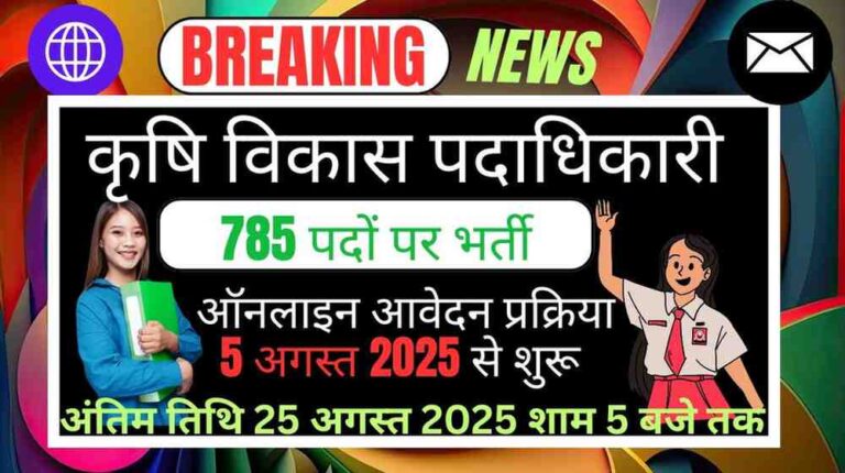 Agriculture Development Officer Bharti 2025: HPSC ने निकाली 785 बंपर वैकेंसी, जानें पूरी डिटेल और अप्लाई करने का तरीका