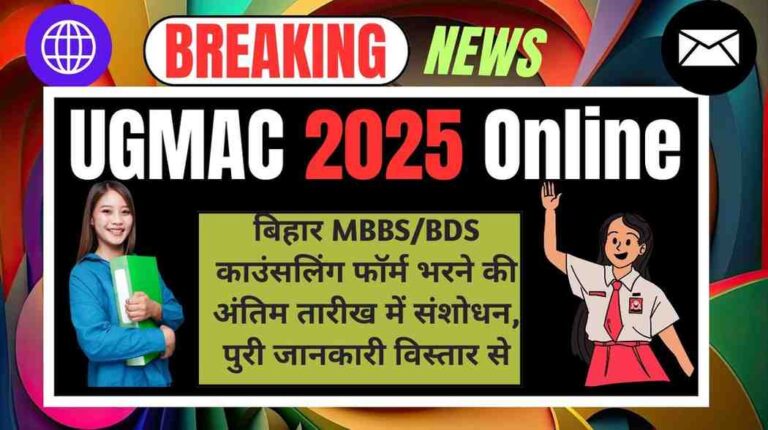 UGMAC 2025 Online Application Live: बिहार MBBS/BDS काउंसलिंग फॉर्म भरने की अंतिम तारीख में संशोधन, पुरी जानकारी विस्तार से