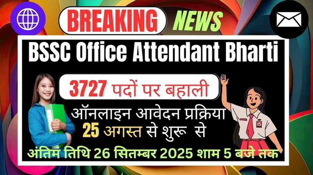 Bihar BSSC Office Attendant Bharti 2025: 3727 ऑफिस अटेंडेंट की बहाली, 25 अगस्त से आवेदन @ bsse.bihar.gov.in.