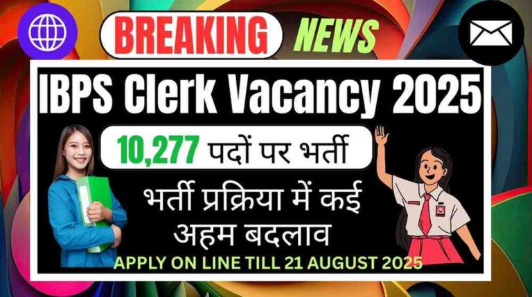 IBPS Clerk Vacancy 2025: 10,277 पदों पर भर्ती में 3 बड़े बदलाव, जानें नया पैटर्न, योग्यता और आवेदन की पूरी प्रक्रिया