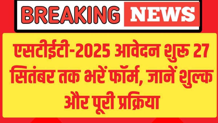 STET 2025 Application Form: बिहार बोर्ड ने शुरू की आवेदन प्रक्रिया, 27 सितंबर तक भरें फॉर्म