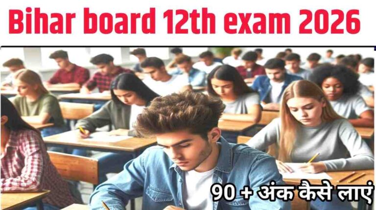 Bihar board 12th exam 2026: इंटर परीक्षा नजदीक, ऐसे आएगा 90+ मार्कस