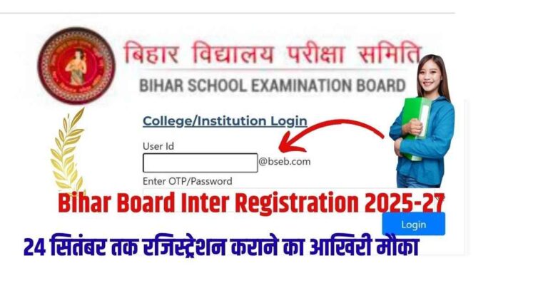Bihar Board Inter Registration 2025-27: 21 सितंबर तक करें आवेदन, जानें पूरी प्रक्रिया और फीस डिटेल