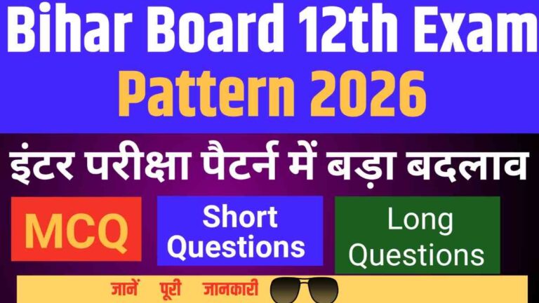 Bihar Board 12th Exam Pattern 2026: बिहार बोर्ड इंटर परीक्षा पैटर्न में बड़ा बदलाव, जानें पूरी जानकारी