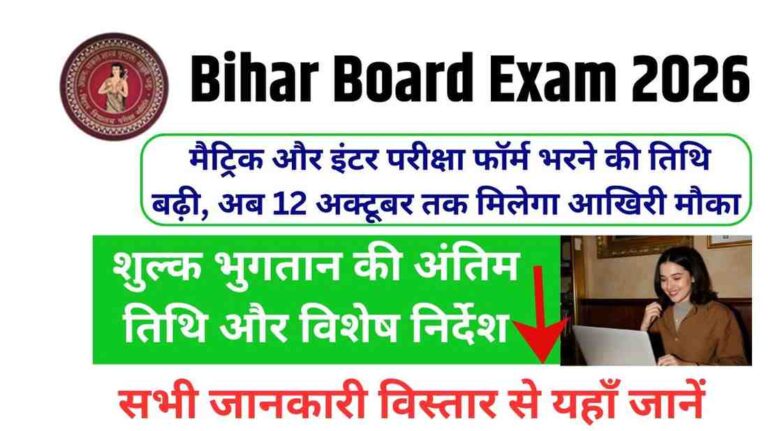 Bihar Board Exam 2026: मैट्रिक और इंटर परीक्षा फॉर्म भरने की तिथि बढ़ी, अब 12 अक्टूबर तक मिलेगा आखिरी मौका