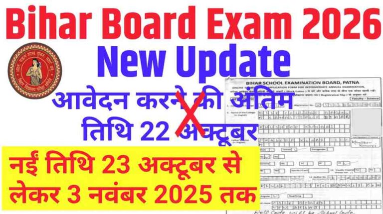 Bihar Board Exam 2026 New Update: मैट्रिक और इंटर परीक्षा आवेदन की तारीख बढ़ी, अब 3 नवंबर तक करें फॉर्म भरने का मौका