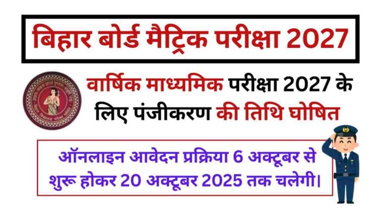 Bihar Board Matric Registration 2027: 9वीं में नामांकन लेने वाले छात्र ऐसे करें आवेदन