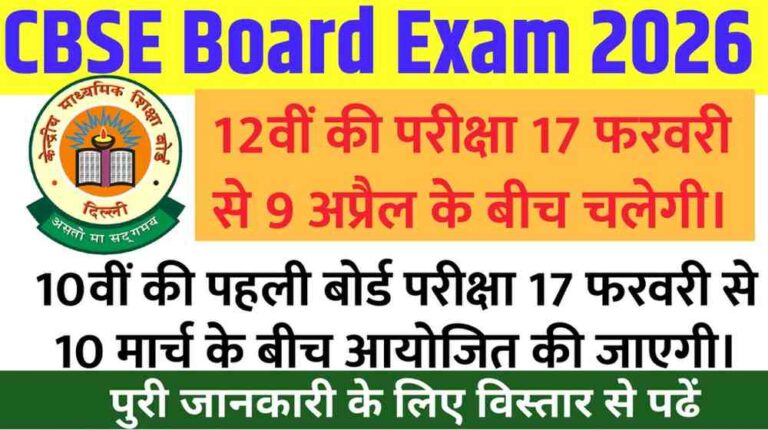 CBSE Board Exam Date Sheet 2026: 10वीं और 12वीं की परीक्षा 17 फरवरी से, देखें पूरी डेटशीट