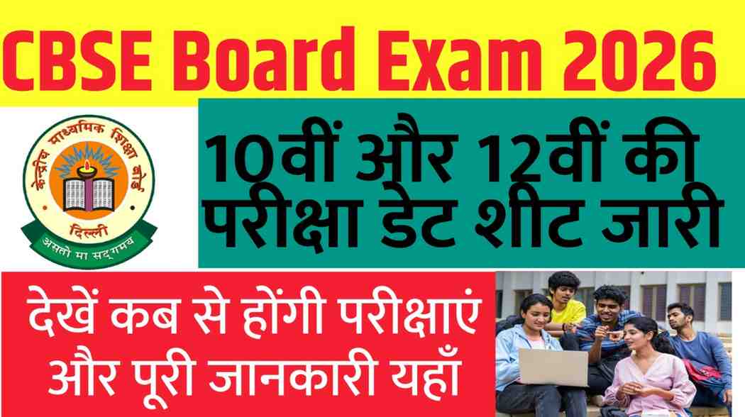 CBSE Board Exam 2026: 10वीं और 12वीं की परीक्षा डेट शीट जारी, देखें कब से होंगी परीक्षाएं और पूरी जानकारी यहाँ