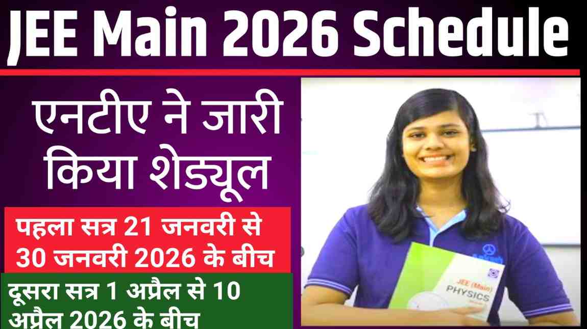 JEE Main 2026 Schedule जारी: परीक्षा दो चरणों में होगी, जानिए पूरी जानकारी