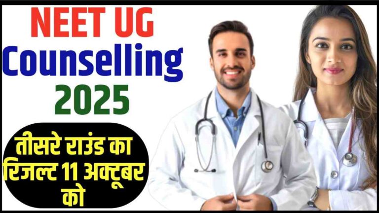 NEET UG Counselling 2025: तीसरे राउंड का रिजल्ट 11 अक्टूबर को, नई MBBS सीटों से बढ़े मौके – जानिए पूरी प्रक्रिया