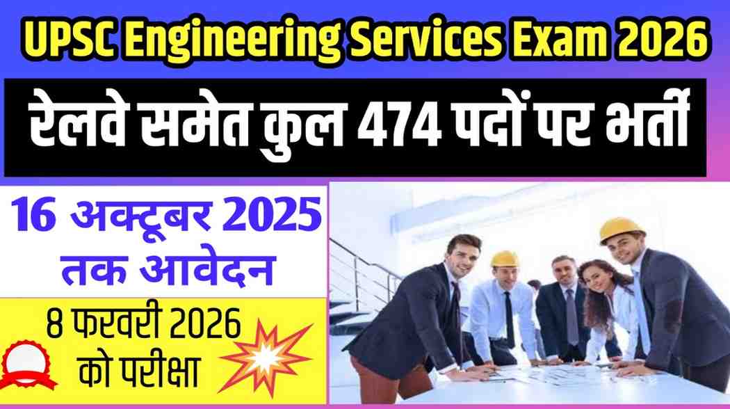 UPSC Engineering Services Exam 2026: रेलवे समेत कुल 474 पदों पर भर्ती, जानिए पूरी जानकारी