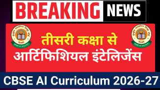 CBSE News 2025: अब तीसरी कक्षा से पढ़ाई जाएगी आर्टिफिशियल इंटेलिजेंस | CBSE AI Curriculum 2026-27