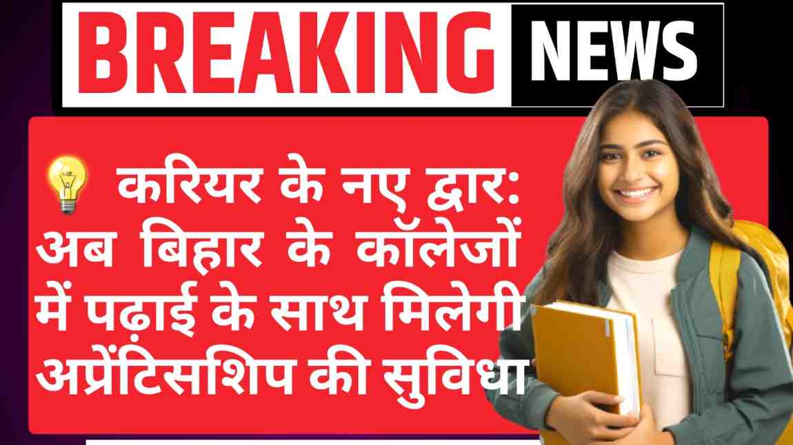 Apprenticeship Enabled Degree Program 2025: बिहार के 5 विश्वविद्यालयों में शुरू होंगे स्किल-बेस्ड कोर्स, छात्रों को मिलेगा पढ़ाई के साथ रोजगार का मौका