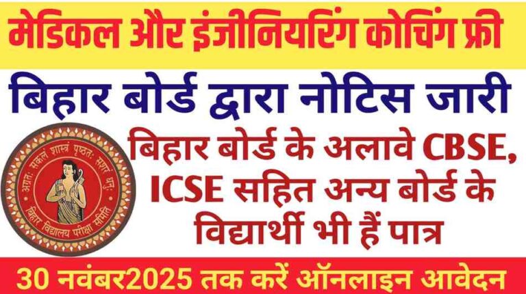BSEB Super 50 Free Residential Coaching: बिहार बोर्ड की मेडिकल और इंजीनियरिंग कोचिंग के लिए 30 नवंबर तक आवेदन शुरू