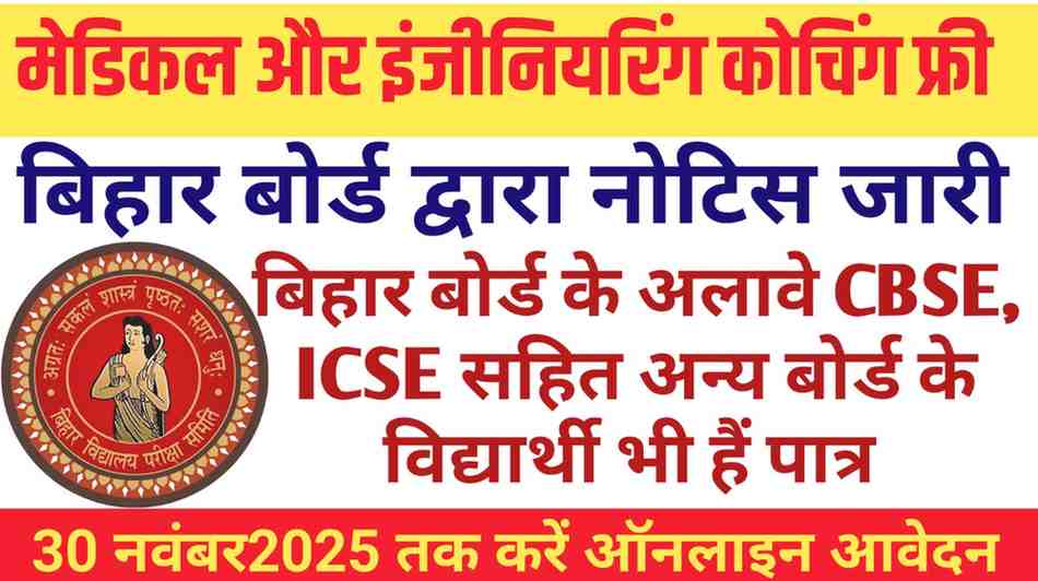 BSEB Super 50 Free Residential Coaching: बिहार बोर्ड की मेडिकल और इंजीनियरिंग कोचिंग के लिए 30 नवंबर तक आवेदन शुरू