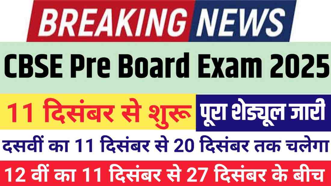 CBSE Pre Board Exam 2025: 10वीं और 12वीं की प्री-बोर्ड परीक्षा 11 दिसंबर से शुरू, जानें पूरी जानकारी