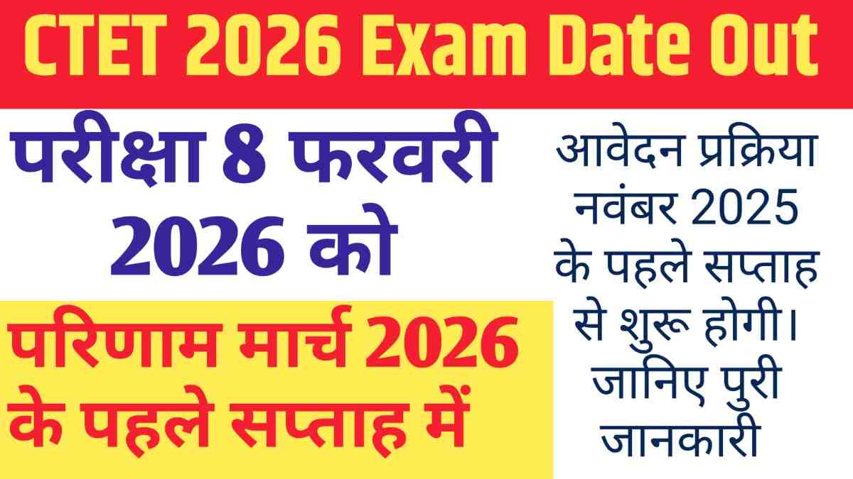 CTET 2026 Exam Date Out: सीटेट फरवरी परीक्षा 2026 की नई तिथि घोषित, जानें योग्यता, आवेदन प्रक्रिया और नए नियम