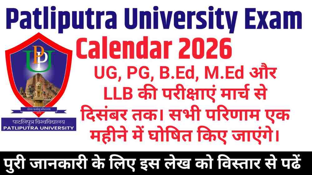 Patliputra University Exam Calendar 2026: पाटलिपुत्र विश्वविद्यालय ने जारी किया 2026 का पूरा परीक्षा कार्यक्रम, मार्च से शुरू होंगी परीक्षाएं
