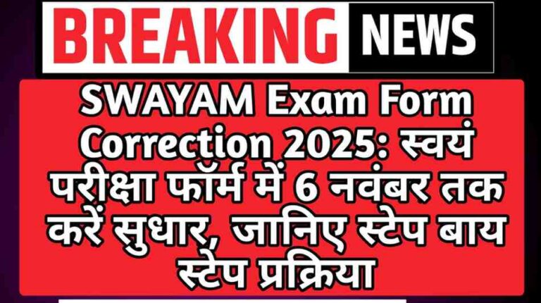 SWAYAM Exam Form Correction 2025: स्वयं परीक्षा फॉर्म में 6 नवंबर तक कर सकेंगे सुधार, जानिए पूरी प्रक्रिया