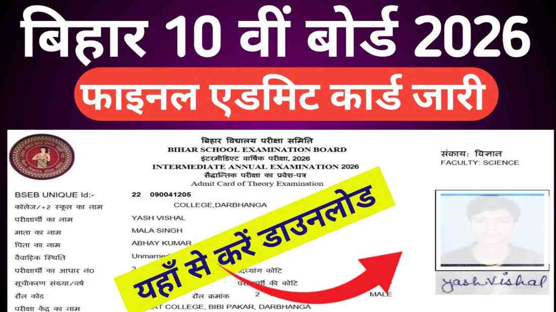 Bihar Board 10th Original Admit Card 2026: अभी-अभी दसवीं का ओरिजिनल एडमिट कार्ड जारी, जल्दी से डाउनलोड