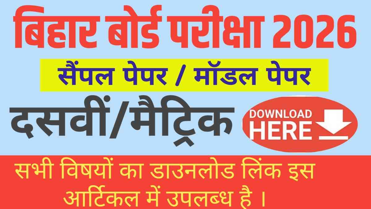 Bihar Board 10th Sample Paper 2026 Download – विषयवार पीडीएफ