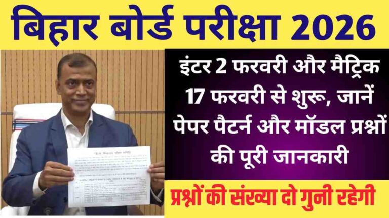 Bihar Board Exam 2025: इंटर 2 फरवरी और मैट्रिक 17 फरवरी से शुरू, कैसा होगा पेपर पैटर्न और मॉडल प्रश्नों की पूरी जानकारी