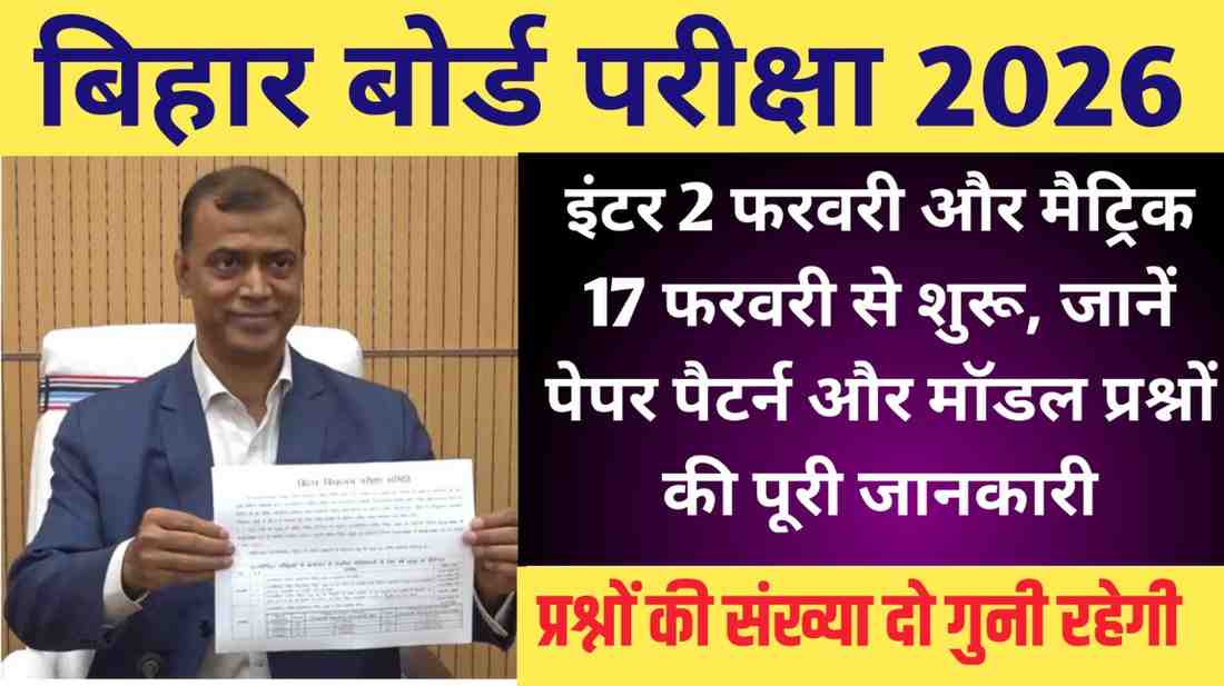 Bihar Board Exam 2025: इंटर 2 फरवरी और मैट्रिक 17 फरवरी से शुरू, कैसा होगा पेपर पैटर्न और मॉडल प्रश्नों की पूरी जानकारी