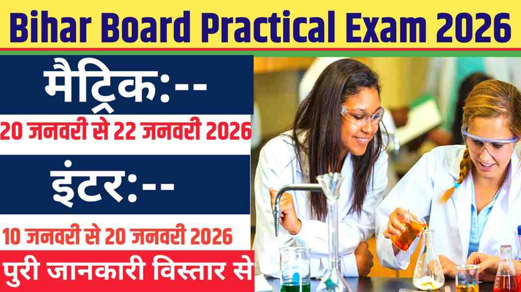 Bihar Board Practical Exam 2026: इंटर व मैट्रिक की प्रैक्टिकल परीक्षा की पूरी