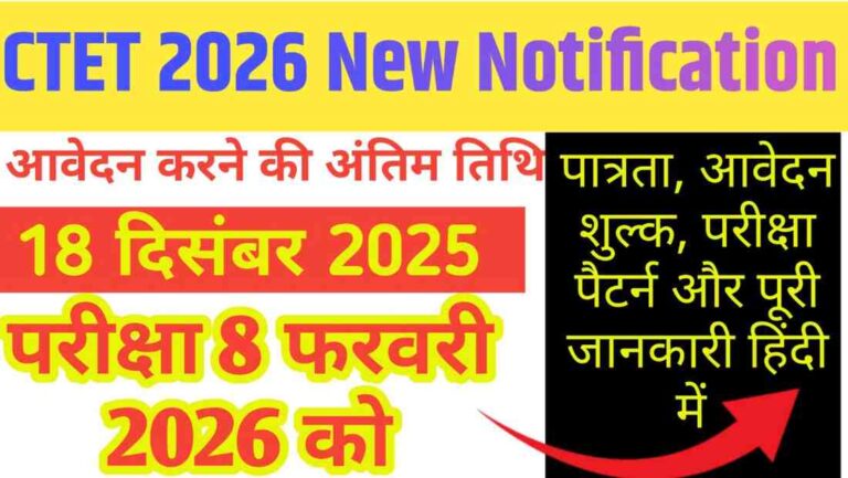 CTET 2026 New Notification: 18 दिसंबर तक आवेदन, 8 फरवरी को परीक्षा – पूरी जानकारी हिंदी में