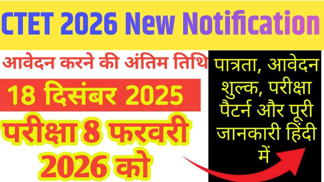 CTET 2026 New Notification: 18 दिसंबर तक आवेदन, 8 फरवरी को परीक्षा – पूरी जानकारी हिंदी में