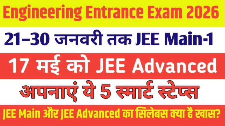 Engineering Entrance Exam 2026: 21–30 जनवरी तक JEE Main-1, मई में JEE Advanced, जानें टॉपिक्स, पैटर्न और तैयारी के जरूरी टिप्स