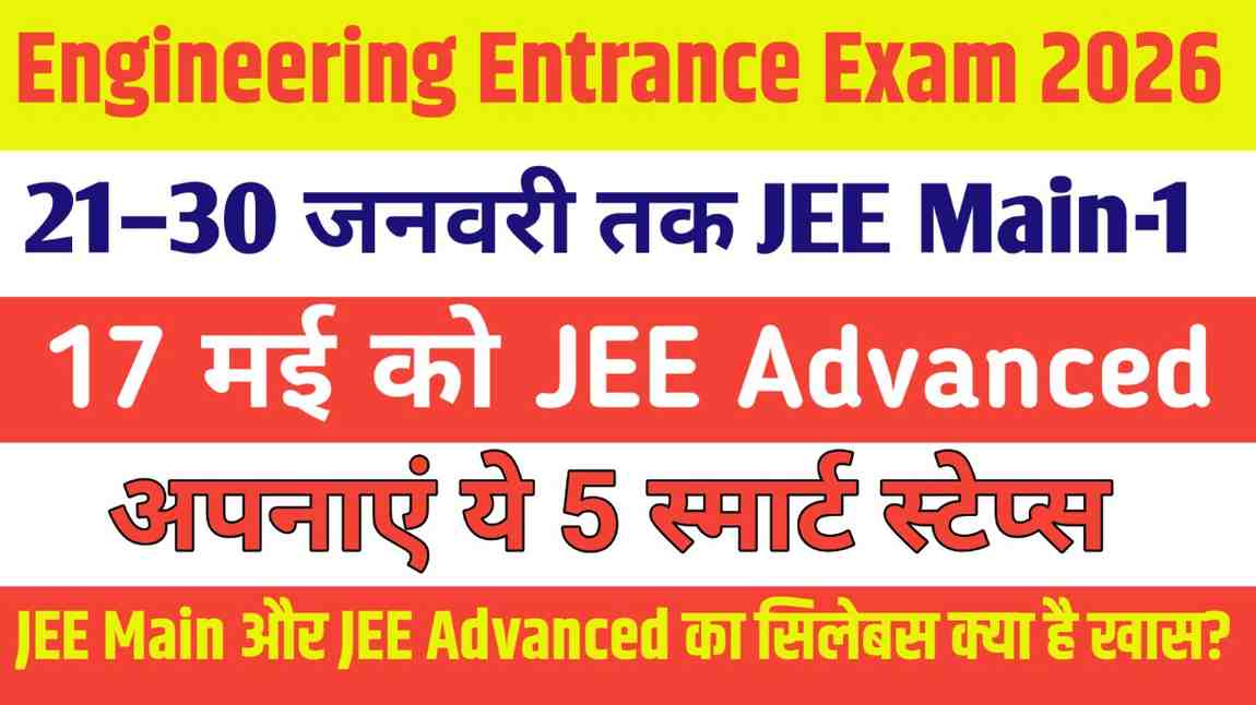 Engineering Entrance Exam 2026: 21–30 जनवरी तक JEE Main-1, मई में JEE Advanced, जानें टॉपिक्स, पैटर्न और तैयारी के जरूरी टिप्स
