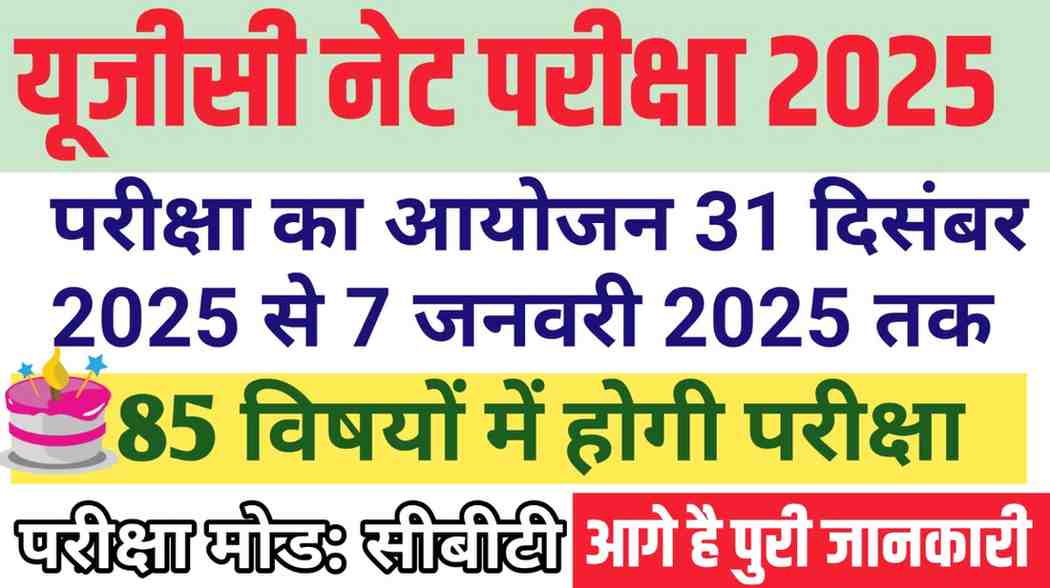 UGC NET December 2025: परीक्षा 31 दिसंबर से 7 जनवरी तक, जानें पूरा एग्जाम शेड्यूल और जरूरी निर्देश