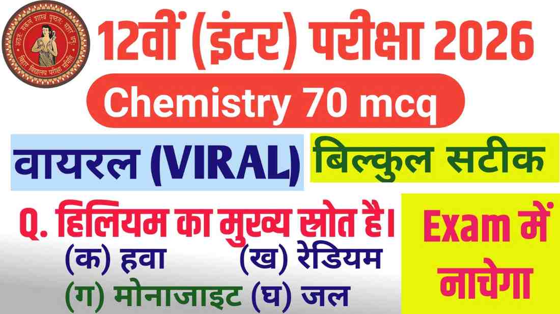 12th Chemistry 2026: सटीक 70 MCQ बिहार बोर्ड परीक्षा । आने की पुरी संभावना