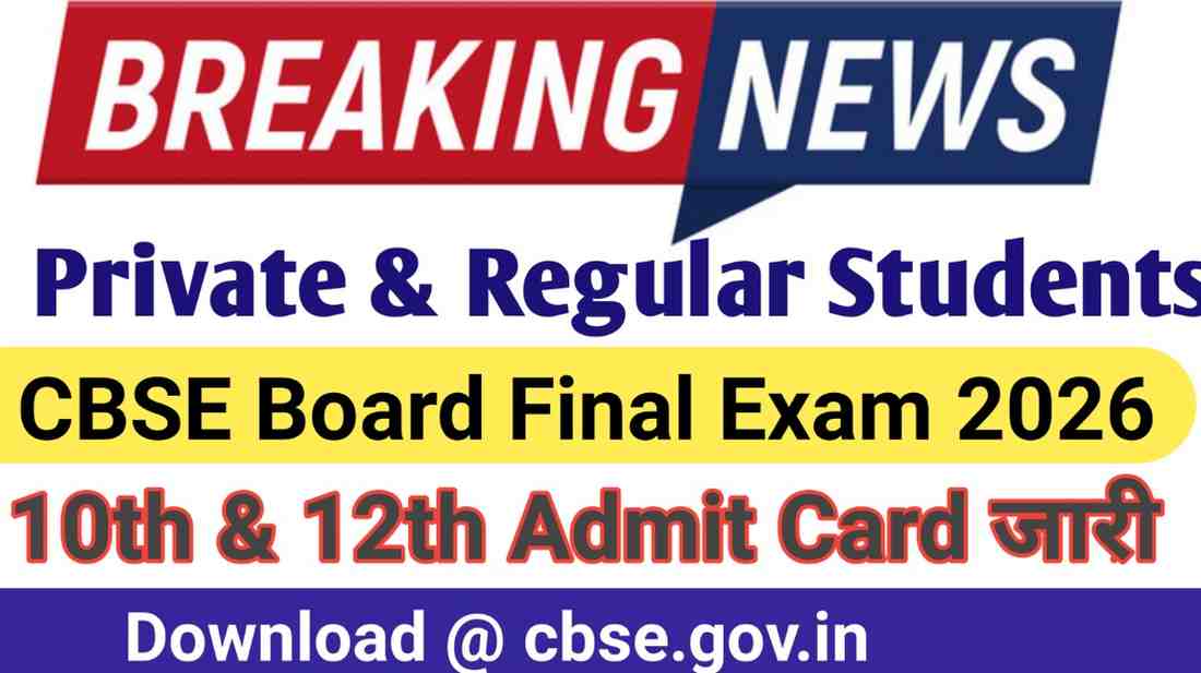 CBSE Board Final Exam 2026: 10th & 12th Admit Card जारी, ऐसे करें डाउनलोड | Private & Regular Students Update