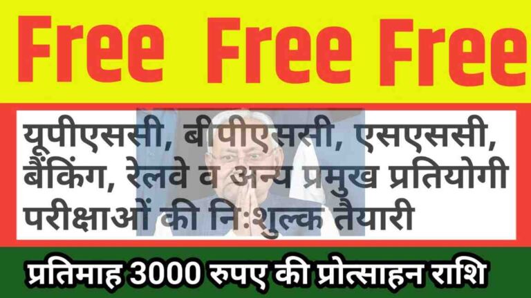 Free Coaching Yojna 2026: प्रतियोगी परीक्षाओं की तैयारी मुफ्त, प्रति माह 3000 रुपये भी मिलेगा। सब कुछ सरकारी।
