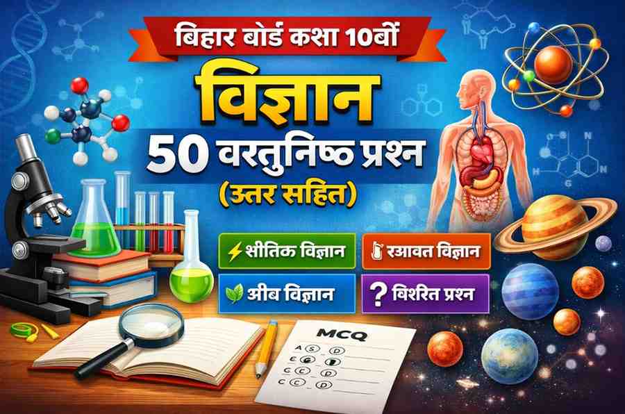 Bihar Board 10th 2026 Science: मैट्रिक 2026 विज्ञान वायरल सवाल जवाब, रट कर जाएँ